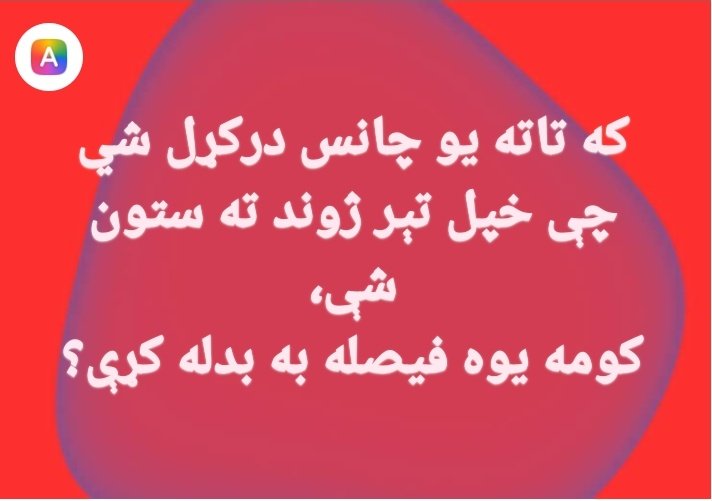 کومه فیصله به بدله کړئ