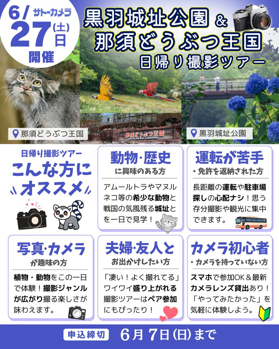 【現在7名／ゆったりプラン完売🎉】
6/27(土) 紫陽花×動物撮影ツアー📸

那須どうぶつ王国で動く被写体を攻略🦊止める・流す・狙うで写真が変わる！
黒羽城址公園の紫陽花6,000株🌸＋BBQ🍖も✨
通常プラン受付中！

申込締切：6/7(日)
▼詳細・お申込みはコチラ
satocame.com/tour2026_04050…
