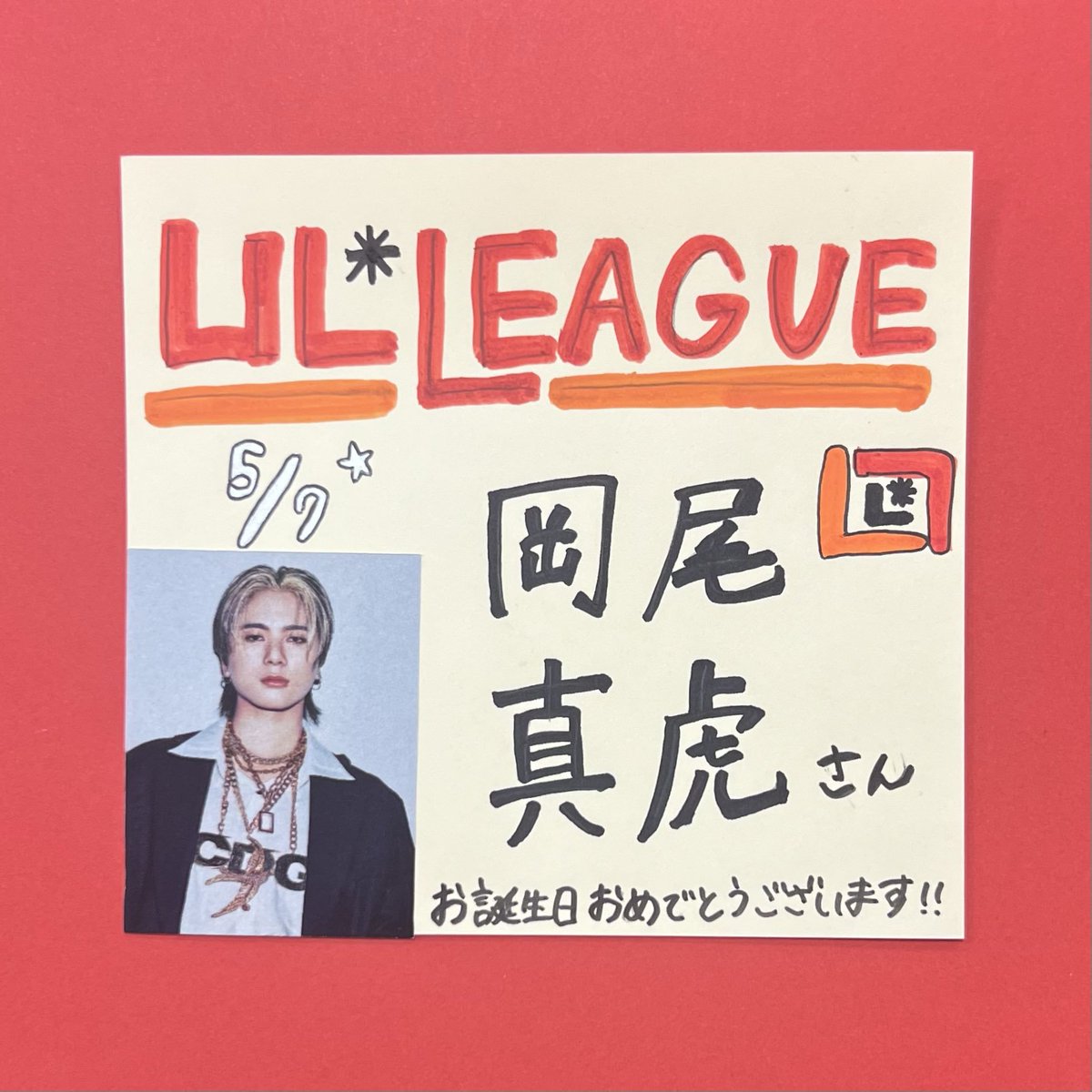 🎂HAPPYBIRTHDAY 🎂/ 本日5/7は #LILLEAGUE #岡尾真虎 さんのお誕生日