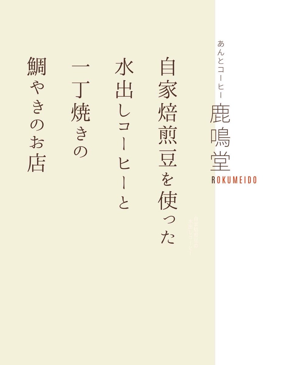 rokumeidou's tweet photo. “一流の専門家に伝授頂いた独自製法で作ったこの『ちちぶヶ浜 水出しコーヒー』を、多くの人に楽しんで頂きたい。”
からスタートして、
“この浜に相応しい、何か気持ちがホッとするようなものを提供してくれないか！？“
そんな地元の方々のアイディアから、“鹿鳴堂“の第一歩が始まりました。 https://t.co/dkd6kmr9qV