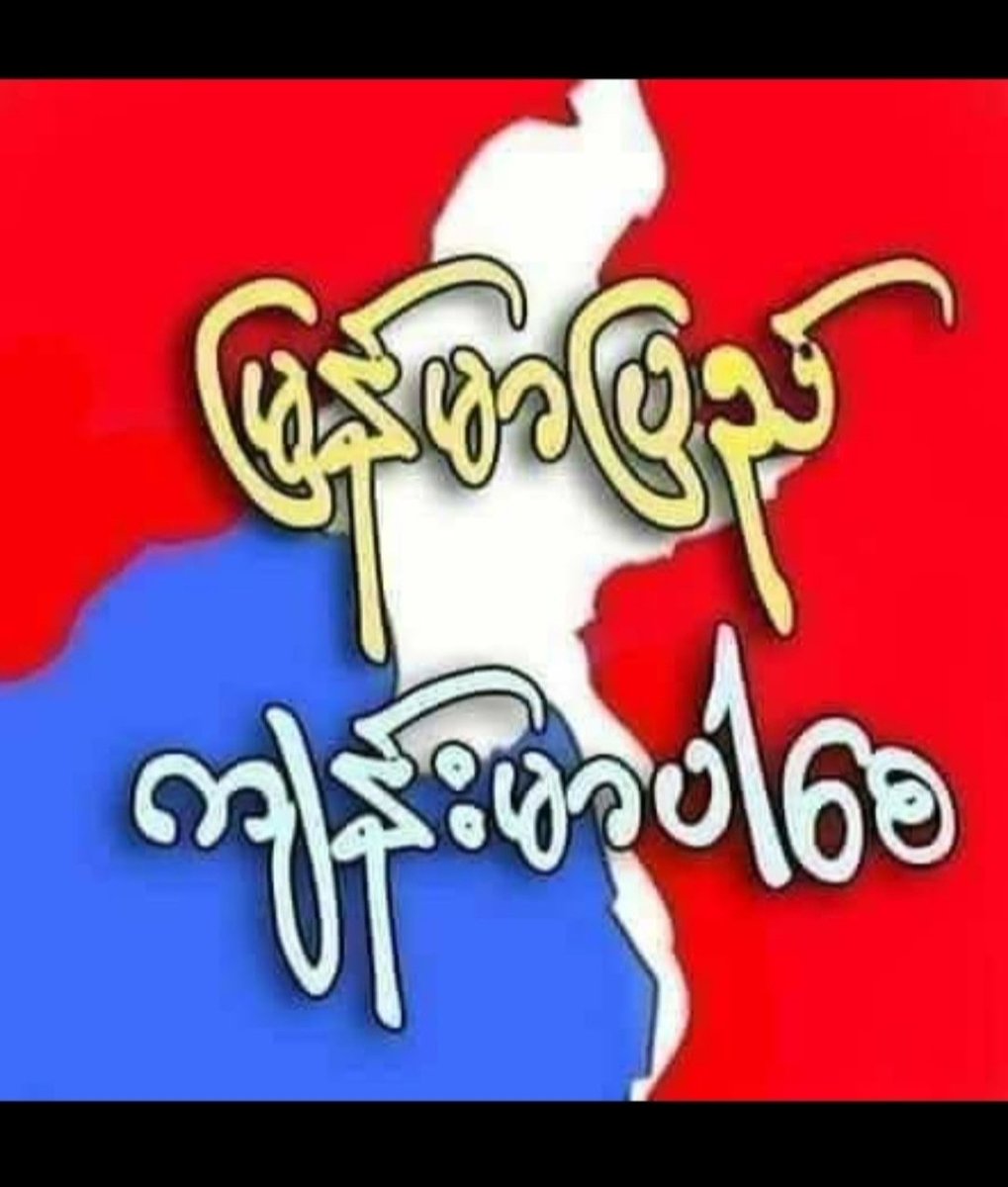 USweal1's tweet photo. မြေပြင်အခြေအနေပြည်သူအများစိတ်ချမ်းသာပါစေ🙏🙏🙏 https://t.co/UhB9Jo8zr4