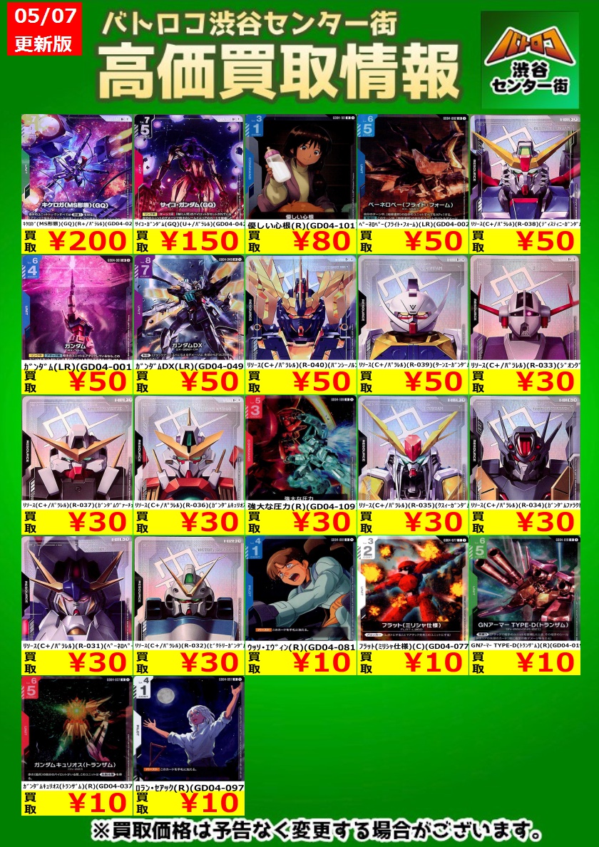 【最安値】高レートパーツまとめ売り ✨ガンダムカードゲーム高価買取情報✨】 ＃ガンダムカードゲーム 新弾