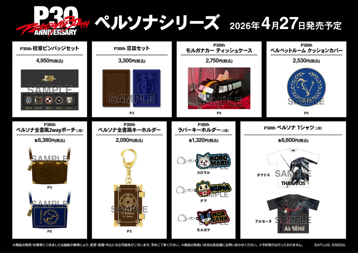 グッズ情報】 『ペルソナシリーズ グッズ各種』 好評販売中ウメ