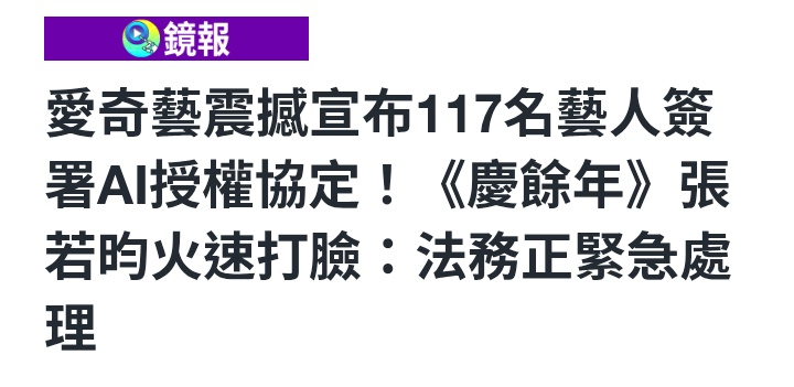 NeptuneRhapsody's tweet photo. PS. 現在大約有117 位藝人簽 AI授權。 看來全民AI的時代已經來了。

能量總是均衡的， 如果你在這裡付出很多，那一定會在另一些事物中淡出。 當資源傾向於虛擬的時候， 現實自然會被忽略。日後商店的食物應該會維持最基本款， 而服裝也不會再有什麼新心思了。  

第一波衝擊是電影業。 https://t.co/m67qBlE7Gm