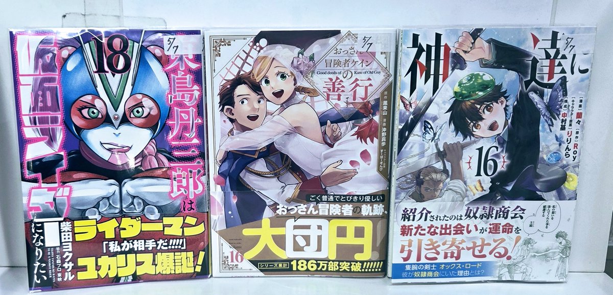 まんがシリーズ　TOKYO大冒険 📚本日入荷📚】 👉東島丹三郎は仮面ライダーになりたい（18） 👉神達に
