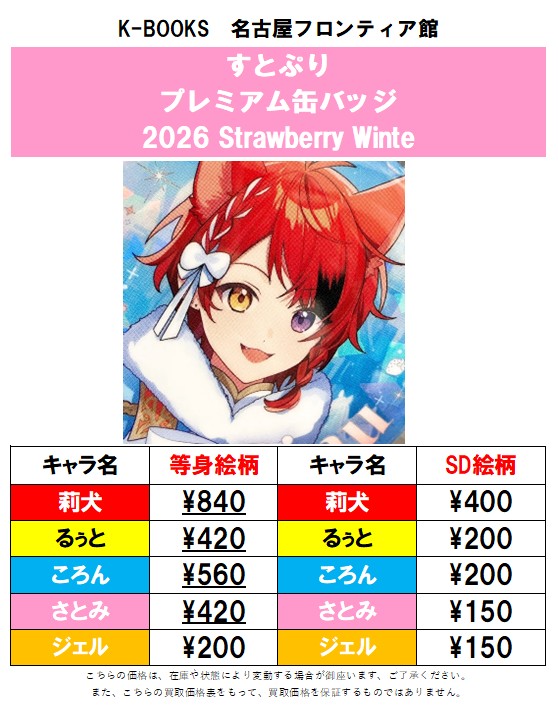 買取情報】すとぷり プレミアム缶バッジくじ(2026 Strawberry Winter