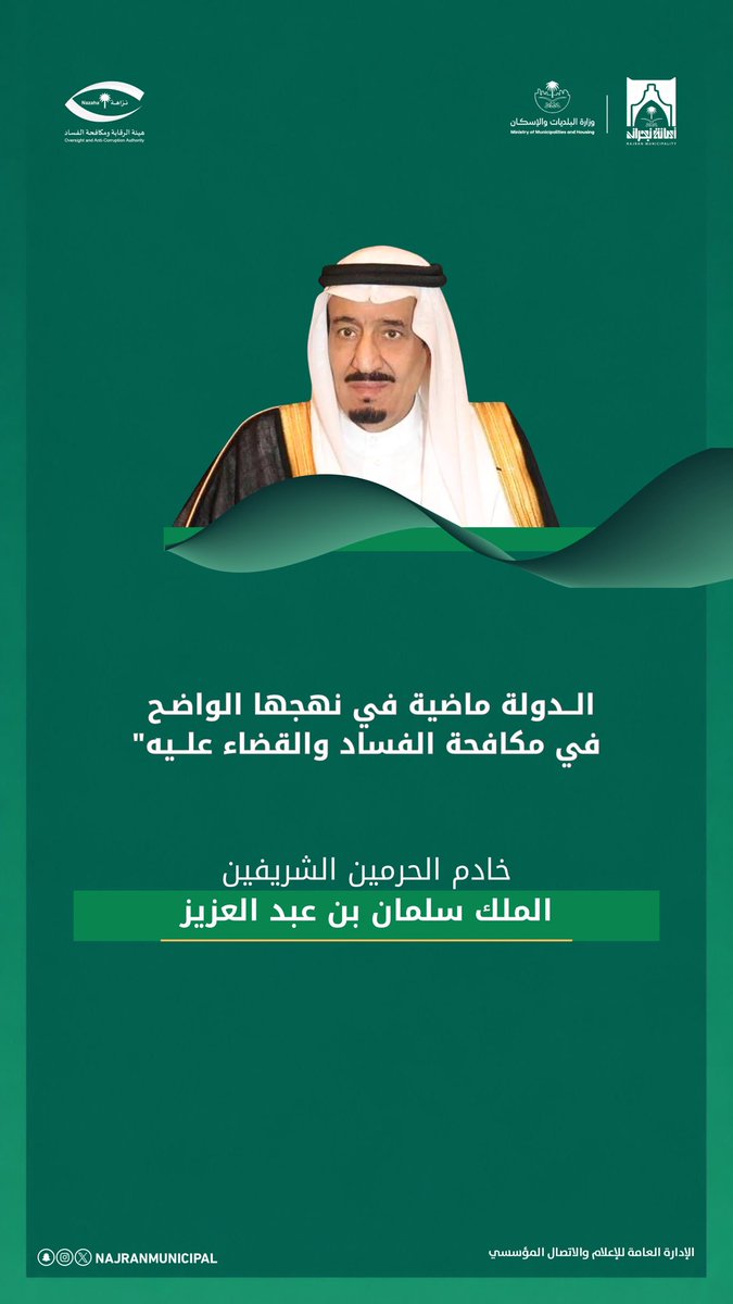الدولة ماضية في نهجها الواضح في مكافحة الفساد والقضاء عليه
 
#الشهر_العالمي_للمراجعة_الداخلية 
#أمانة_منطقة_نجران