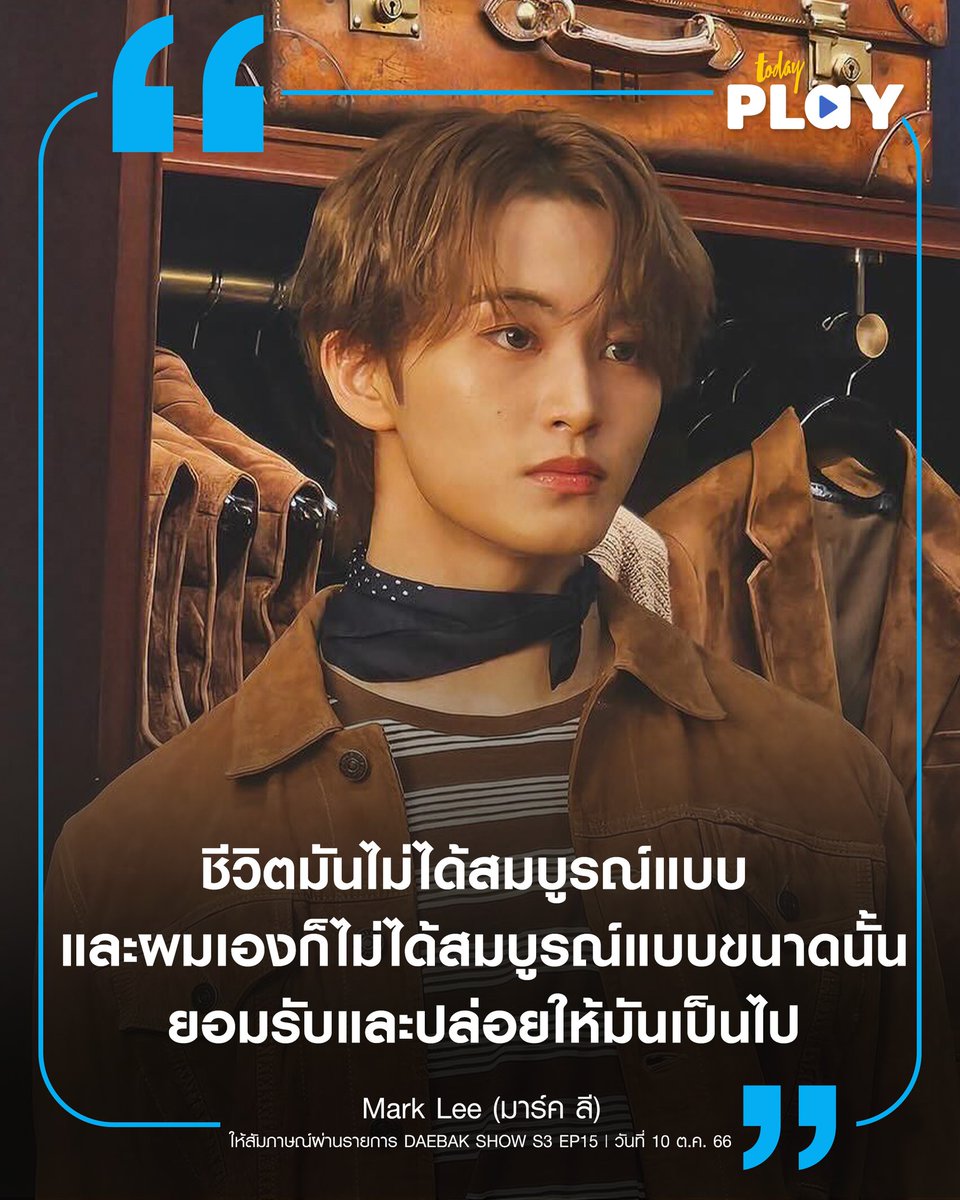 บทสัมภาษณ์ของ ‘มาร์ค ลี (Mark Lee)’ จากรายการ DAEBAK SHOW S3  EP15 ทางยูทูป DIVE Studios กลับมาเป็นไวรัลอีกครั้ง กับการถ่ายทอดมุมมองชีวิตที่ทั้งจริงใจและสะท้อนความเป็นตัวเองได้อย่างลึกซึ้ง

อ่านต่อ > facebook.com/share/p/1Antjm…

#MARK #MARKLEE 
#마크 #มาร์คลี
#TODAYPlay