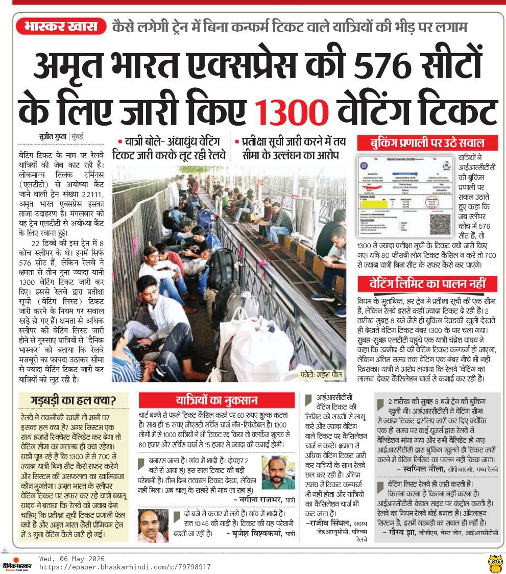 स्लीपर क्लास की 576 सीटों पर 1312 वेटिंग टिकट 😳
यह केवल लापरवाही नहीं, अपराधिक मनमानी है!
#Railway और #IRCTC दोनों के बयान विरोधाभासी हैं!
500 बर्थों की उपलब्धता पर 50, और 1000 पर 100 से अधिक वेटिंग टिकट जारी नहीं करने का नियम सख्ती से लागू किया जाए!
<a href="/RailMinIndia/">Ministry of Railways</a> <a href="/IRCTCofficial/">IRCTC</a>