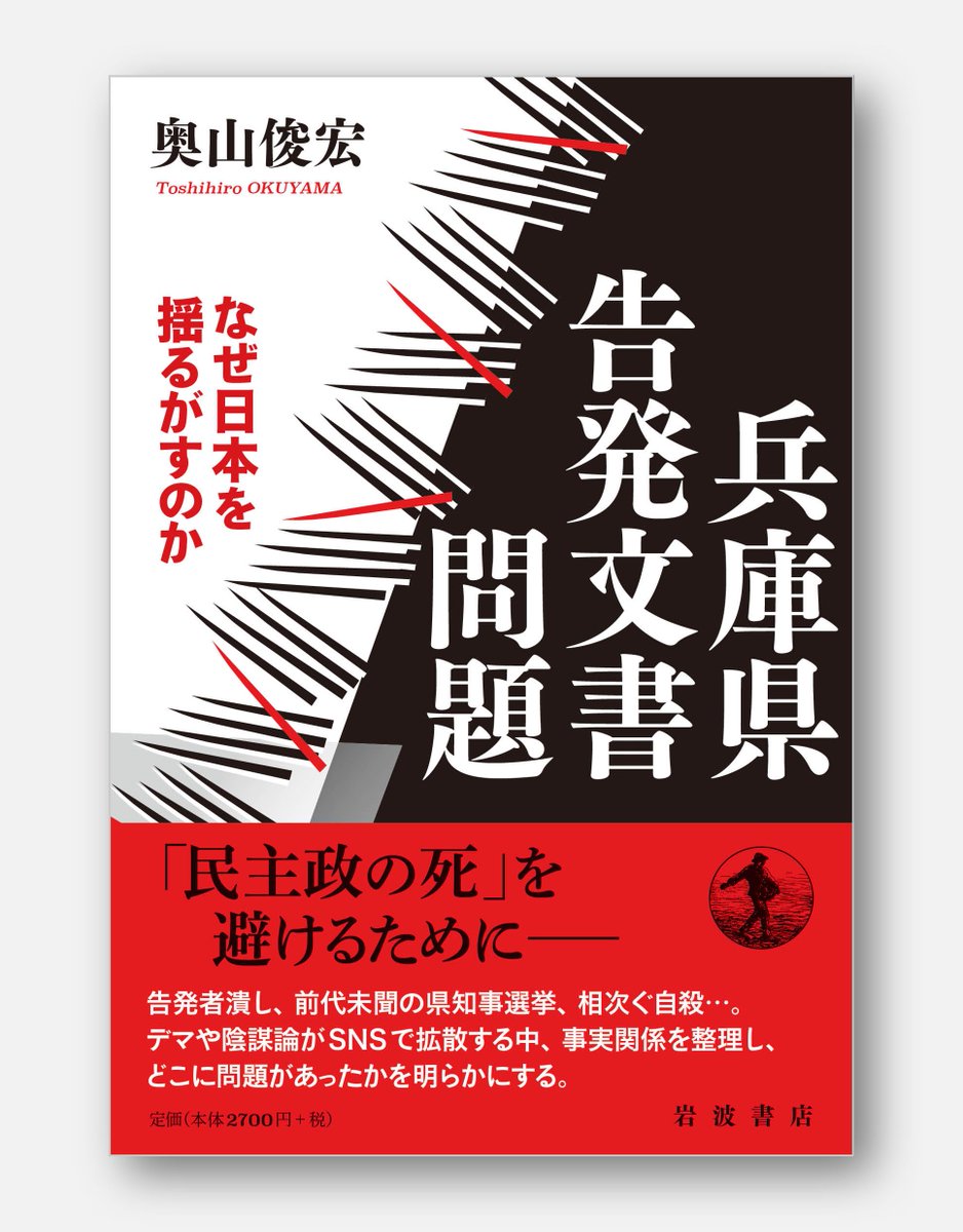 【電子書籍新刊】

兵庫県知事の疑惑を告発した文書が日本全体を揺るがせている。公益通報に造詣が深く、自らも騒動に巻き込まれた著者が、大量のデマや偽情報が氾濫する中で、事実関係を丹念に検証し、どこに問題があったのかを考える。

奥山俊宏 『兵庫県告発文書問題』
☞iwnm.jp/024563