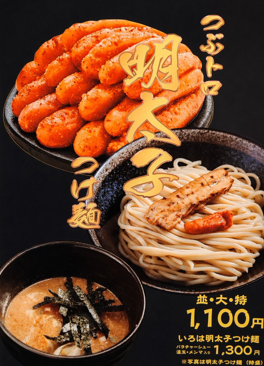 つけ麺いろは tweet media