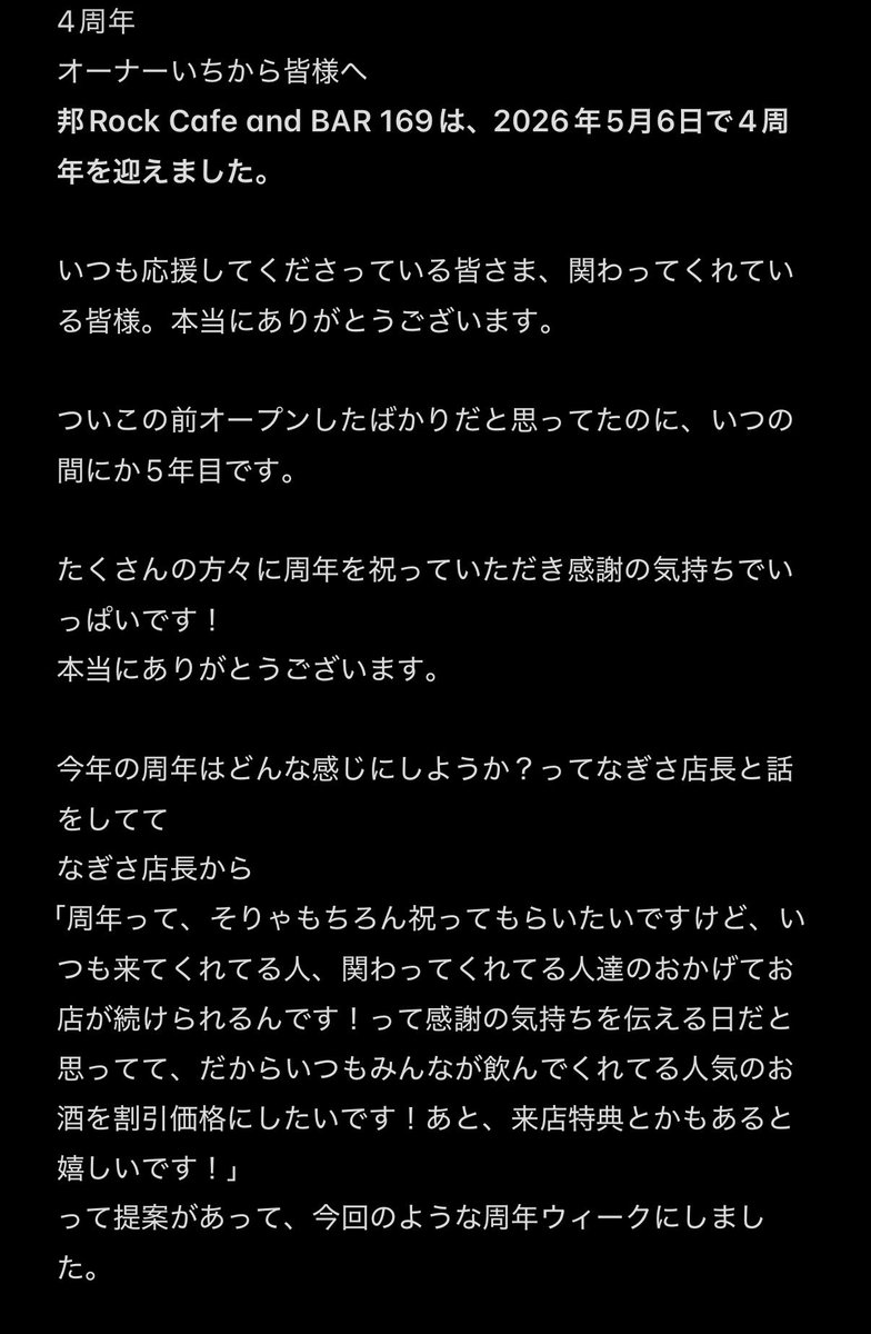 04show_sb's tweet photo. 2026.5.6
邦Rock Cafe and Bar 169は4周年を迎え、
本日から5年目に突入しました。

いち（1）がやる邦ロック（69）のBAR

福岡の某ビルの4Fにあって
今年44のフォーリミ好きなオッサンがやってるお店が4周年を迎えました

4年続けて来れたこと、感謝しかありません

これからもよろしくお願いします🙇‍♂️ https://t.co/hKt3dRXKek