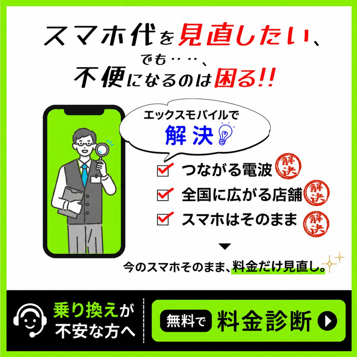 今のスマホ、そのままで料金安くできます📱✨️ スマホ代を見直したい