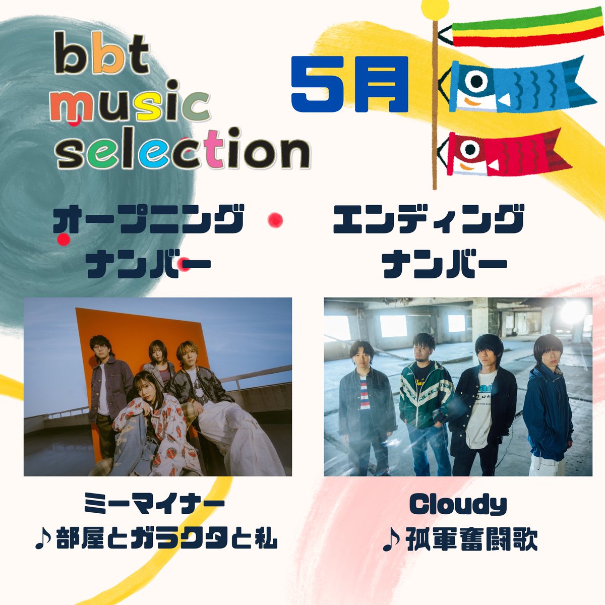 bms_bbt's tweet photo. 今夜はｂｍｓ♪

５月のオープニングナンバーは
今月メジャーデビューする新人バンド
ミーマイナーの「部屋とガラクタと私」@MEm_band 

そしてエンディングナンバーは
先月ご紹介した注目の4人組ロックバンド
Cloudyの「孤軍奮闘歌」@cloudy_band

日々頑張る皆さんに勇気をくれる曲を選びました！✨ https://t.co/lNopLtAs6x