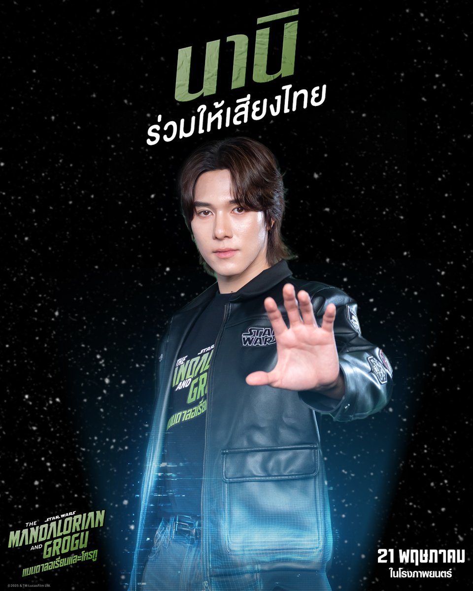 การผจญภัยครั้งนี้พบกับ 'นานิ หิรัญกฤษฎิ์' ที่มาร่วมให้เสียงพากย์ไทยเป็นหนึ่งใน 'สตอร์มทรูปเปอร์'💥💫

The Mandalorian and Grogu #แมนดาลอเรี่ยนและโกรกู 21 พฤษภาคมนี้ ในโรงภาพยนตร์ และเต็มตายิ่งกว่าในระบบ #IMAX

#TheMandalorianandGroguTH