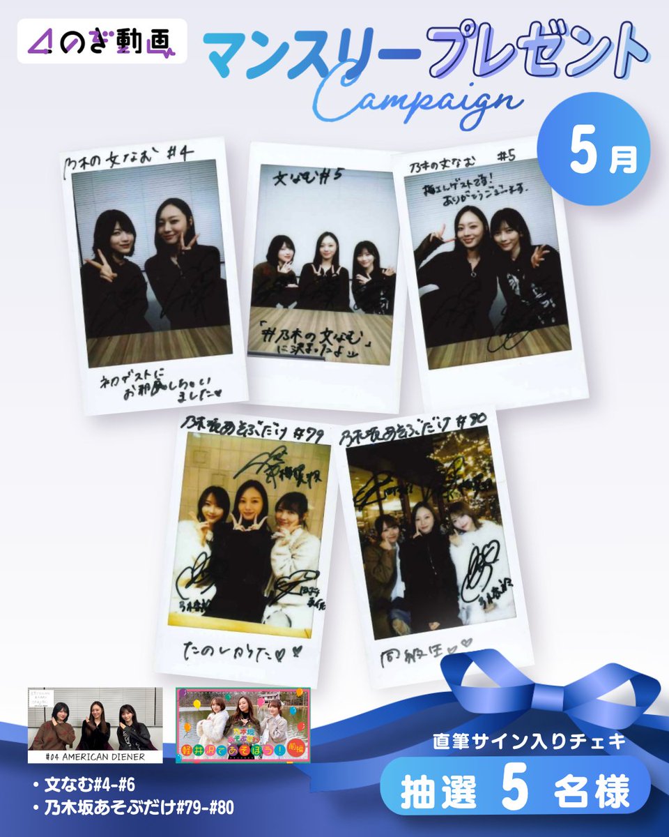 4月配信の番組に出演したメンバーの直筆サイン入りチェキ📸を計5名様に