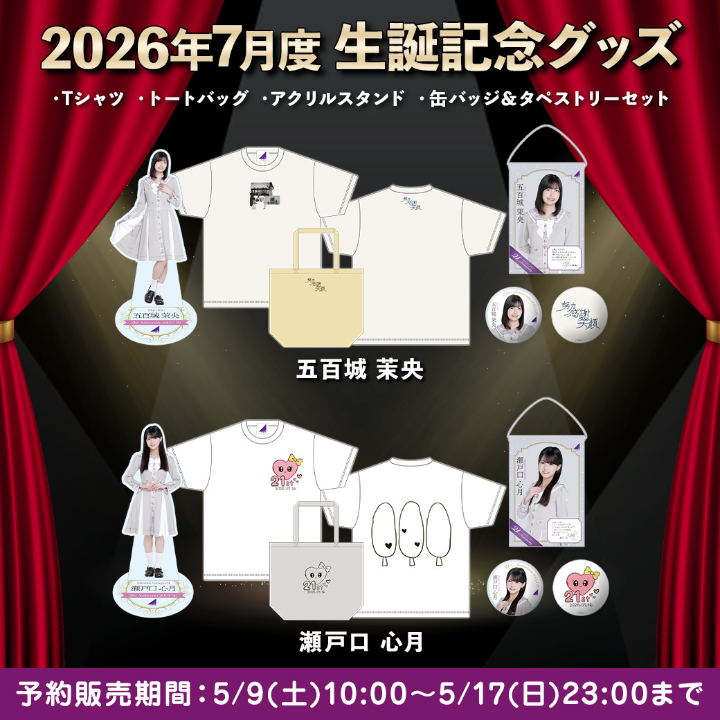 7月度 生誕記念グッズ 明日5/9(土)販売開始