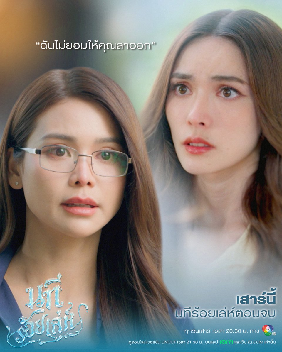 ถึงเวลาที่ต้องมีคนมาง้อบ้างแล้วค่ะ😌

เสาร์นี้ #นทีร้อยเล่ห์ EP.8

🗓️วันเสาร์นี้ เวลา 20.30 น. ทางช่อง 7HD

📺 ดูออนไลน์เวอร์ชัน UNCUT เวลา 21.30 น.
บนแอป iQIYI และเว็บ iQ.com ที่เดียวเท่านั้น

📈 #.นทีร้อยเล่ห์ตอนจบ
🔠 THE WATER FINAL EPISODE
⏰ 8.00 PM (20.00