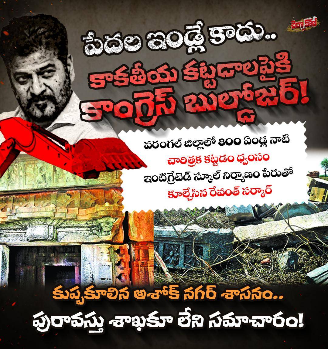 చివరకు చారిత్రక కట్టడాలను వదిలి పెట్టని కాంగ్రెస్ బుల్‌డోజర్లు
#brs
#brsparty 
#ktr #Konathamdileep