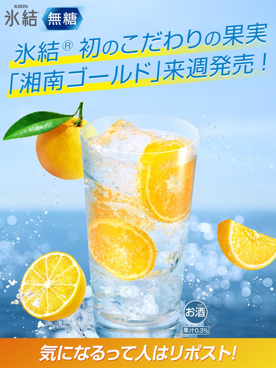氷結® tweet media