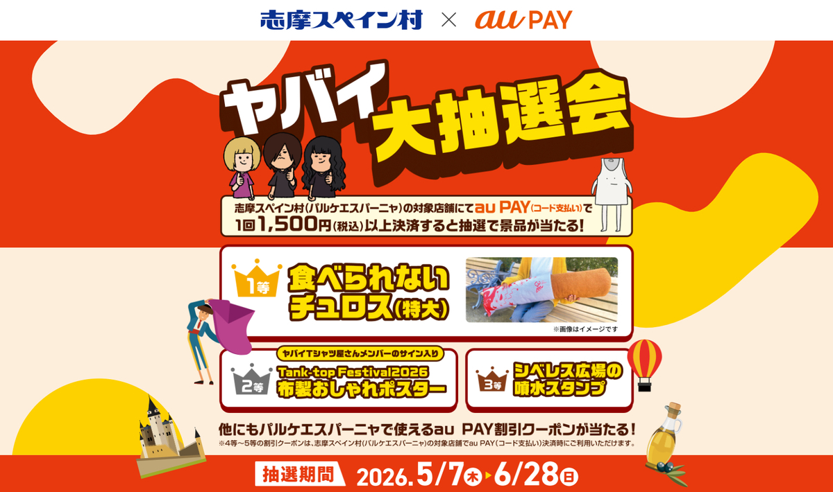 2026年5月7日から6月28日の間、志摩スペイン村（パルケエスパーニャ