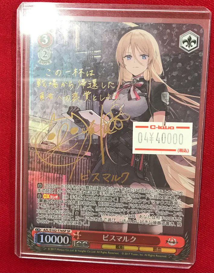 ヴァイスシュバルツ　アズールレーン　ビスマルクSP サイン ヴァイス 販売情報】 「アズールレーン」から 『ビスマルク』 サイン
