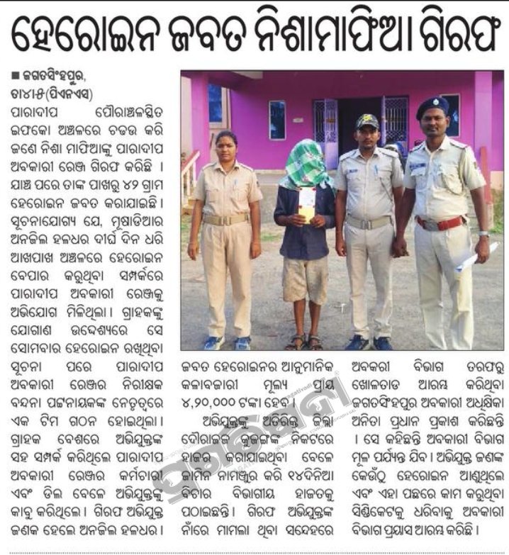 excise_of's tweet photo. ତା ୦୪୵୫୵୨୦୨୬ ରିଖରେ ପାରାଦ୍ବୀପ ଅବକାରୀ ରେଞ ପାରାଦ୍ବୀପ ଥାନା ଅନ୍ତର୍ଗତ ଇଫକୋ ଛକ ଠାରେ ଚଢାଉ କରି ୪୨ ଗ୍ରାମର ହେରୋଇନ (ଆନୁମାନିକ ମୂଲ୍ଯ ୪,୨୦,୦୦୦ ଟଙ୍କା) ଜବତ କରିଛନ୍ତି। ଅଭିଯୁକ୍ତ ଅନ୍ଜିଲ ହଳଧର ଙ୍କୁ ଗରିଫ କରି କୋର୍ଟଚାଲାଣ କରାଯାଇଛି।@CollectorJspur https://t.co/BM3ljecDY7