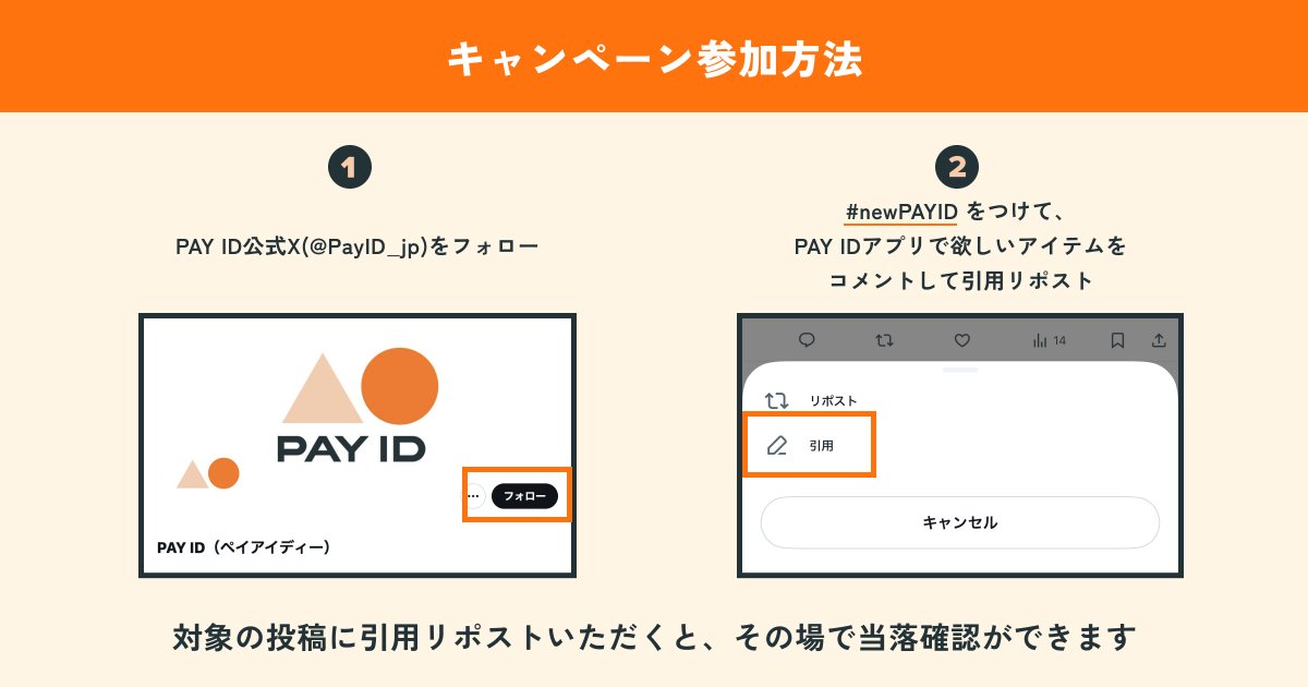 PayID_jp's tweet photo. 🔽参加方法🔽

1️⃣@PayID_jpをフォロー
2️⃣プロフィールに固定されている投稿を引用リポストし、「PAY IDアプリ」で気になるアイテムと #newPAYID を記載して投稿
3️⃣結果を確認 https://t.co/WJHVjwHD9S

応募規約はこちら
https://t.co/5pPQ4gNWv9 https://t.co/sW6wzVAyiD