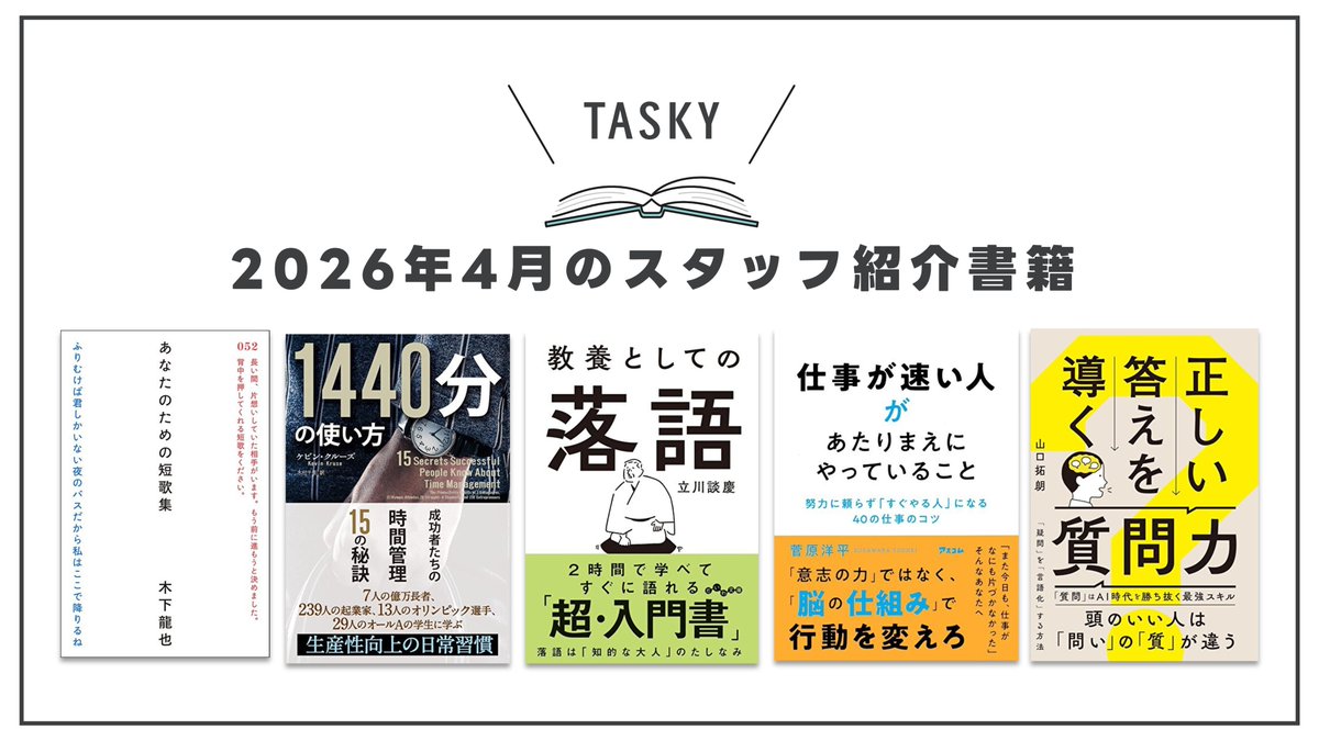 tasky_inc's tweet photo. タスキーではスタッフがおすすめの本をブログで紹介！4月の紹介本はコチラ！  
 ▶ https://t.co/lZmDoCM8ID

#今読みたい本 #読了 
#あなたのための短歌集
#1440分の使い方
#教養としての落語
#仕事が速い人があたりまえにやっていること
#正しい答えを導く質問力 https://t.co/HJxRjZCVyX