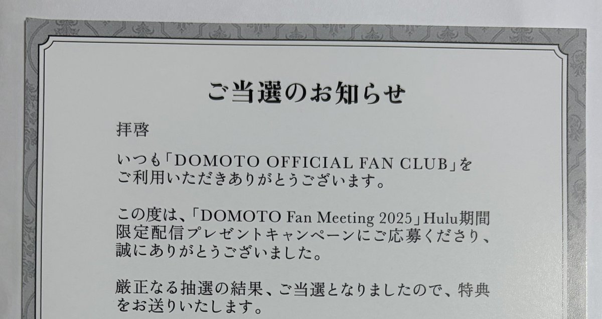 DOMOTO fan meeting Hulu プレゼントキャンペーン　当選 DOMOTOFC から手紙が届いて ？と思いながら開封したら､､､ ファンミの時