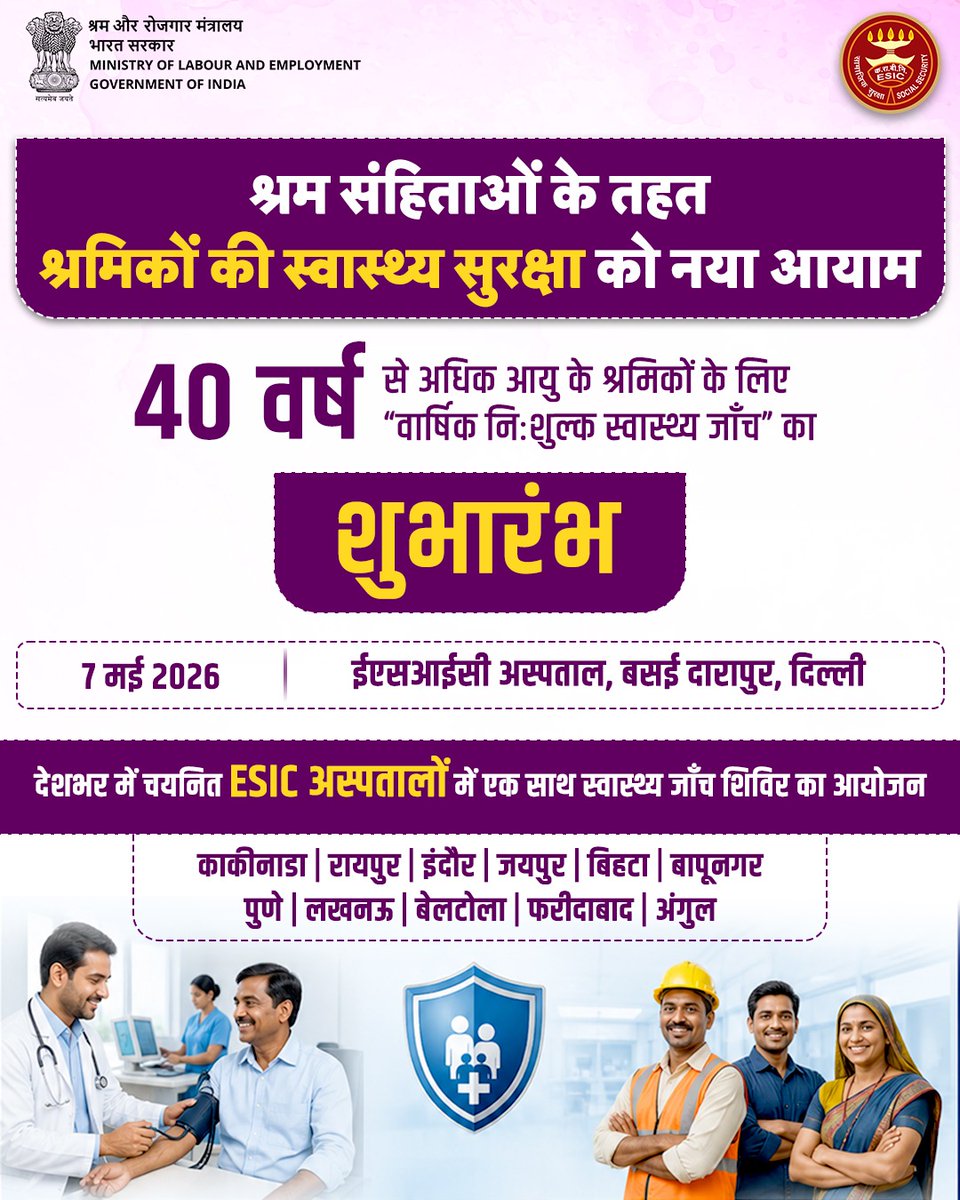 माननीय केंद्रीय श्रम एवं रोजगार तथा युवा कार्यक्रम एवं खेल मंत्री डॉ. मनसुख मांडविया के कर कमलों द्वारा 40 वर्ष एवं उससे अधिक आयु के श्रमिकों हेतु “वार्षिक निःशुल्क स्वास्थ्य जाँच” का शुभारंभ।

📍 ईएसआईसी अस्पताल, बसई दारापुर, दिल्ली

#MoLE #SwasthShramikSashaktBharat
