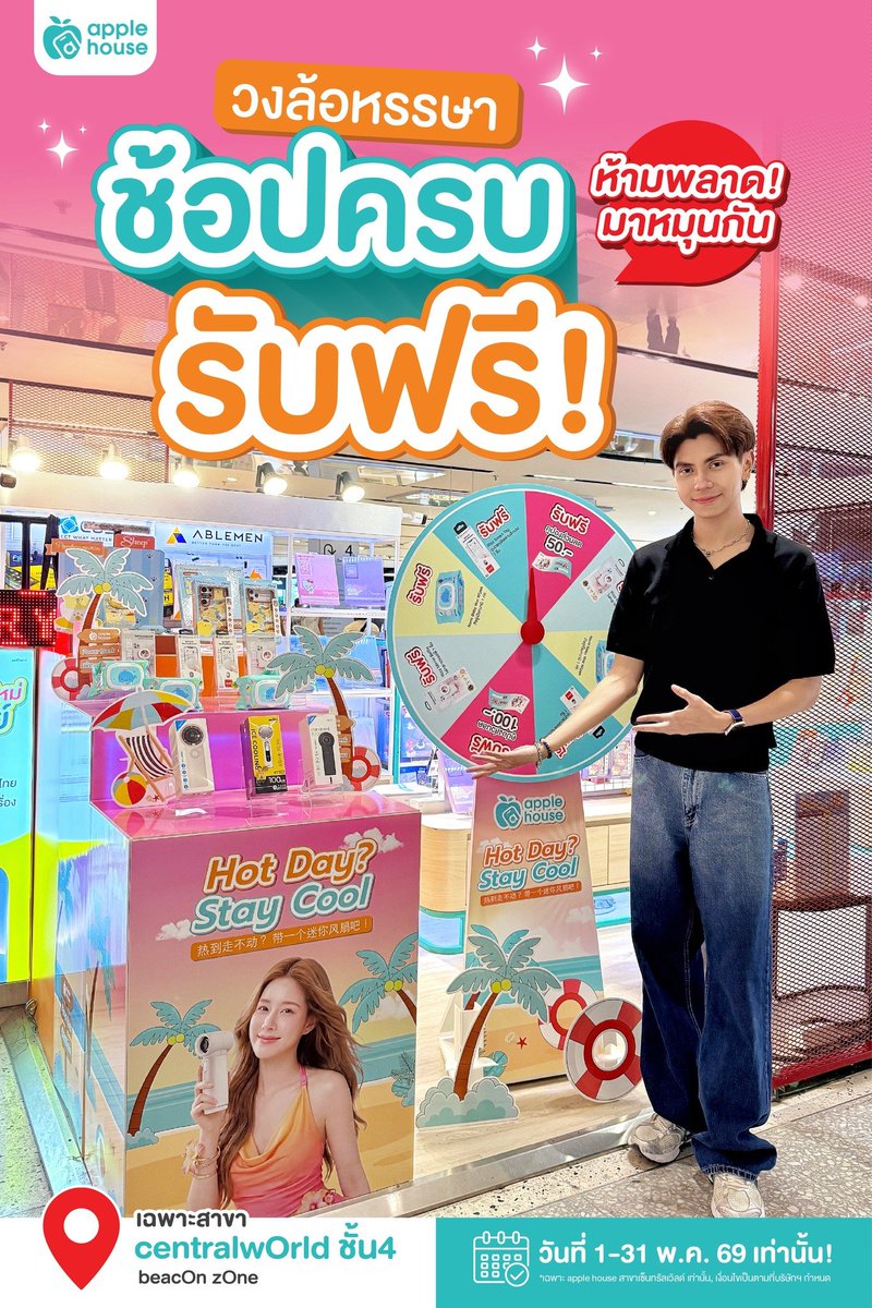 applehouseth's tweet photo. 💥 เริ่มแล้ว! วงล้อหรรษาที่ apple house เซ็นทรัลเวิลด์ 🎡

ช้อปครบ 500.- รับสิทธิ์หมุน 1 ครั้ง
ซื้อพัดลมในบิลเดียวกัน รับเพิ่มอีก 1 ครั้ง!

ลุ้นคูปอง/ของรางวัลฟรี 🎁
📍 ชั้น 4 beacon zone
📅 วันนี้-31 พ.ค. 69

#applehouse #วงล้อหรรษา #centralworld #ขายไอโฟน #หมุนวงล้อ https://t.co/VowqoSjfDV