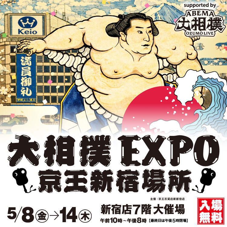 ＜大相撲EXPO新宿京王場所＞
「大相撲五月場所」にあわせて開催。
力士の等身大パネルやミニチュア土俵などのフォトスポットの他、相撲を知らない方でもお楽しみいただける展示物をご用意しております。

期間中、特別イベントも開催！
◆5/8(金)
ひよの山＆赤鷲との3ショット撮影会