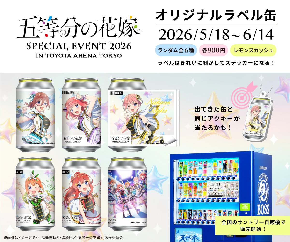 五等分の花嫁 「SPECIAL EVENT 2026 in TOYOTA ARENA TOKYO