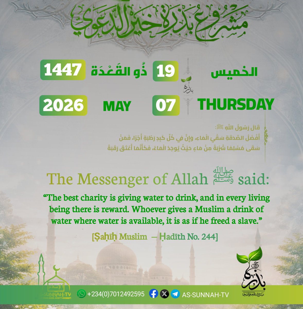 AsSunnahTv4's tweet photo. 📜❃ Ḥadīth ❃

══════ ❁✿❁ ══════  
🗒 In Nigeria 🇳🇬 Today is the 19th of Dhul-Qidāh 1447 A.H. Corresponding to 7th of May, 2026 C.E. https://t.co/ocAQ3Q5gFL