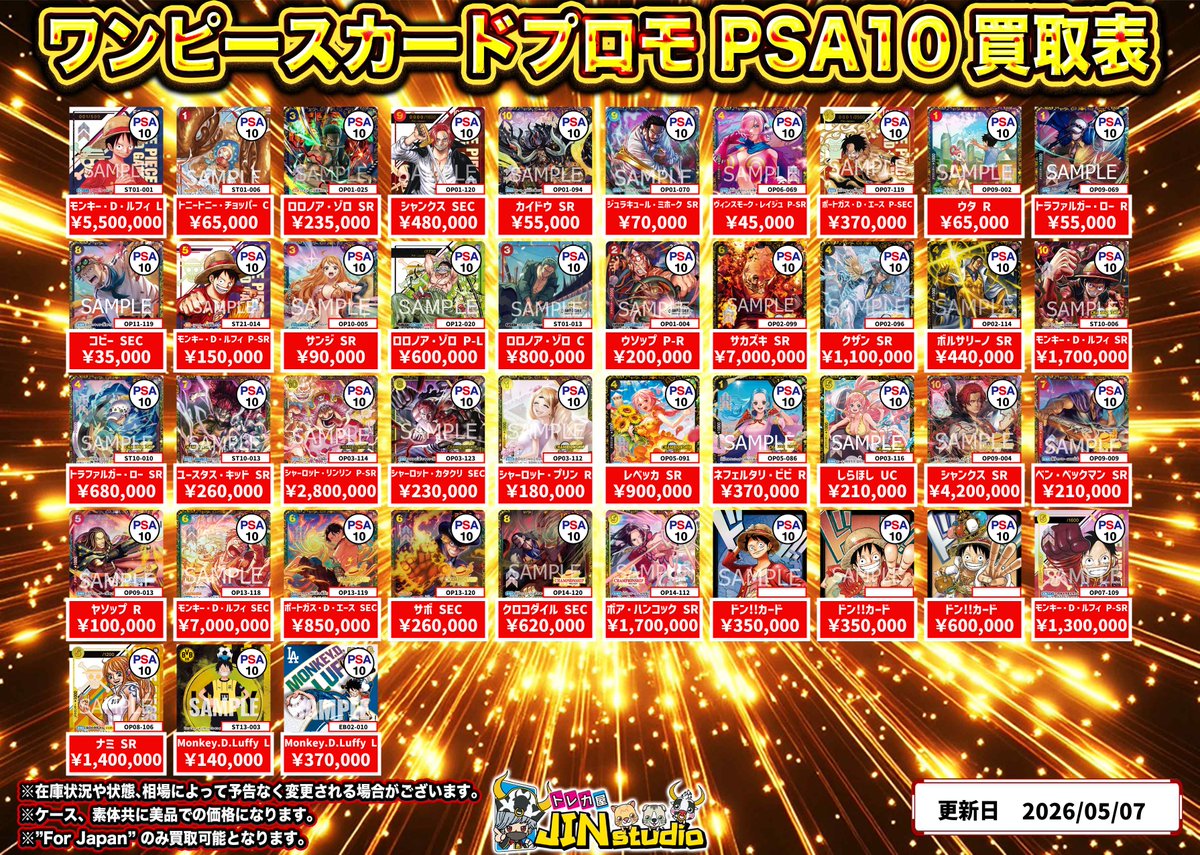ワンピースカードプロモPSA10買取表更新‼️ ※キズありの場合、減額幅が