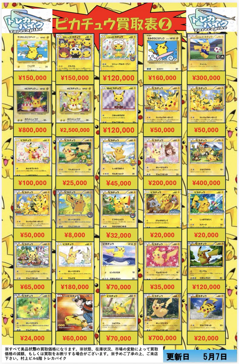 ⚡️⚡️ピカチュウシングル買取表⚡️⚡️ ⚡️5月7日更新ver
