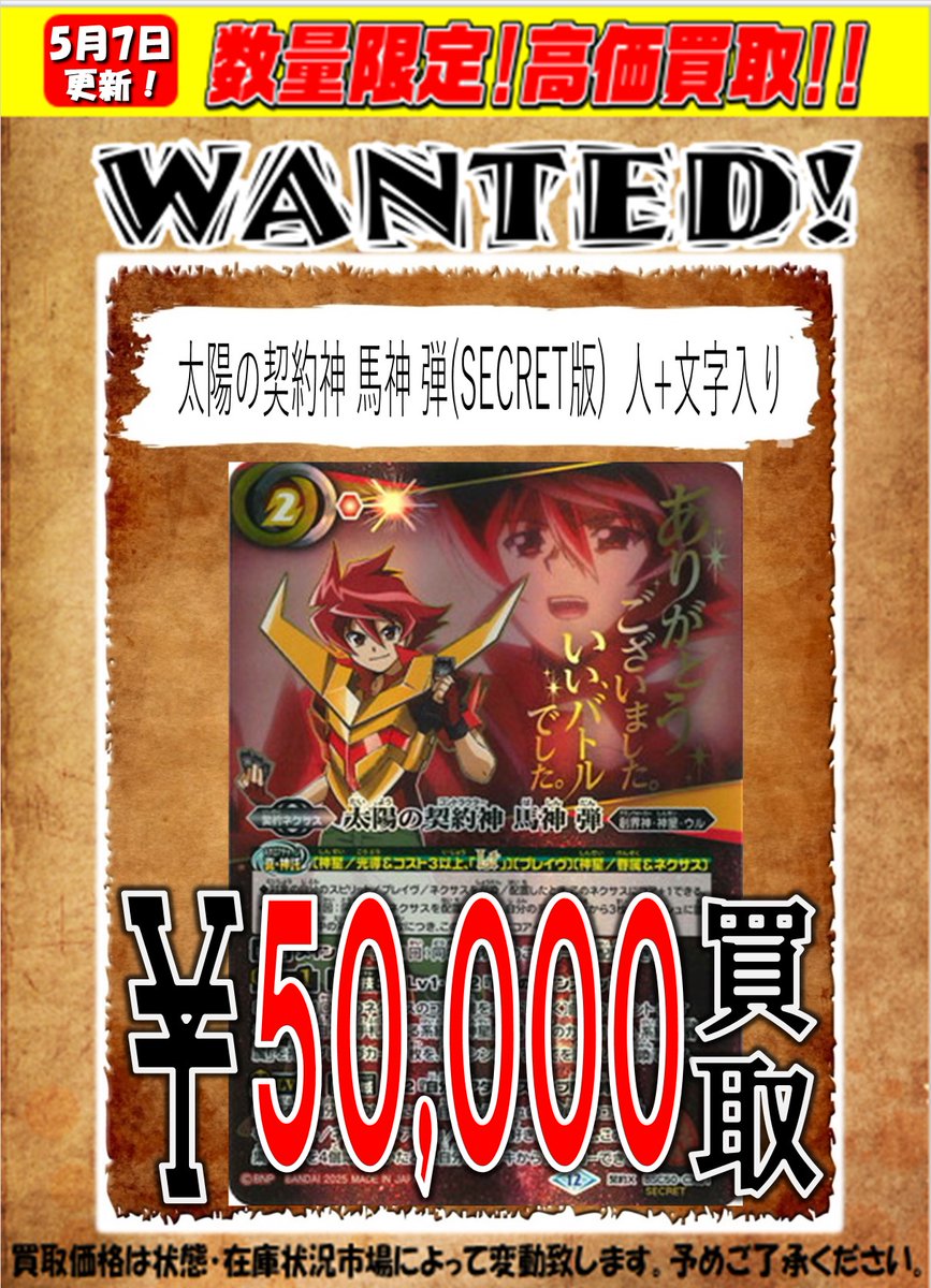 太陽の契約神 馬神 弾(SECRET版) 人+文字入り￥50000 #バトル