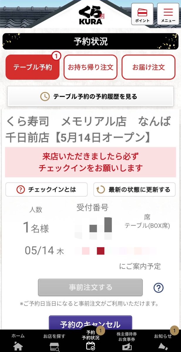くら寿司　メモリアル店
私も予約してみたんやけど

よく考えたら
ぼっちでテーブル席つらいや…😂

写真みたらカウンター席もあるから
当日言えば
変更してくれるんかな？？🍣🥹