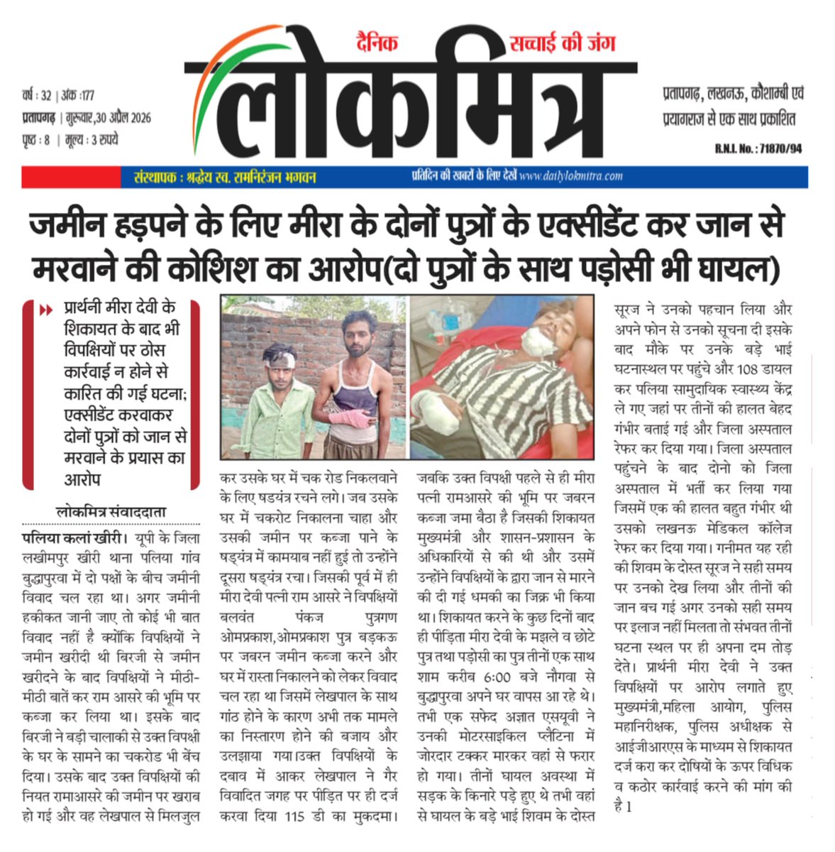 <a href="/dgpup/">DGP UP</a> यूपी के जिला खीरी थाना पलिया बुद्धापुरवा का मामला पीड़ित मीरा ने विपक्षियों पर जमीन हड़पने के लिए अपने बेटों का एक्सीडेंट कर जान से मरवाने के प्रयास का आरोप, अभी दर्ज नहीं हुई FIR, <a href="/AdityanathMyogi/">Myogi Adityanath</a>
<a href="/DMKheri/">DM LAKHIMPUR KHERI</a> <a href="/Uppolice/">UP POLICE</a> <a href="/kheripolice/">KHERI POLICE</a>