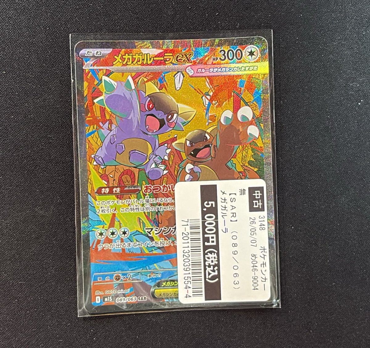 ポケモンカードゲーム メガガルーラex 買い取らせていただきました