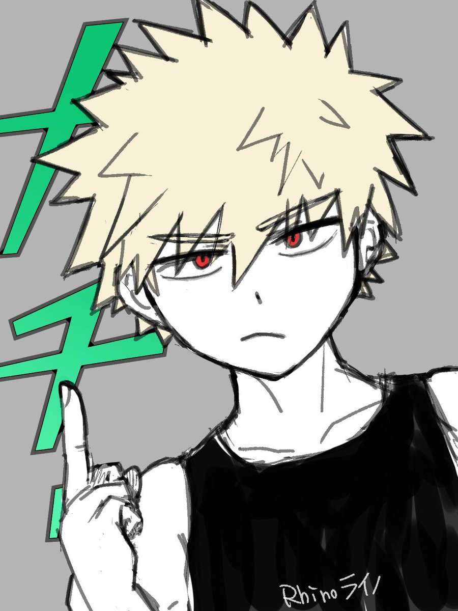 爆豪 #かっちゃん