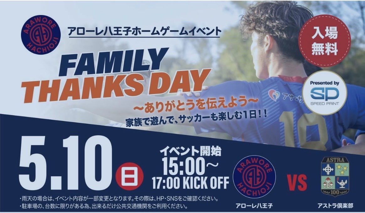 <a href="/arawore802/">アローレ八王子</a> さん
5/10 Family Thanks Day開催
おめでとう㊗️ございます

八王子を熱く
盛り上げてください
応援📣📣しています‼️
