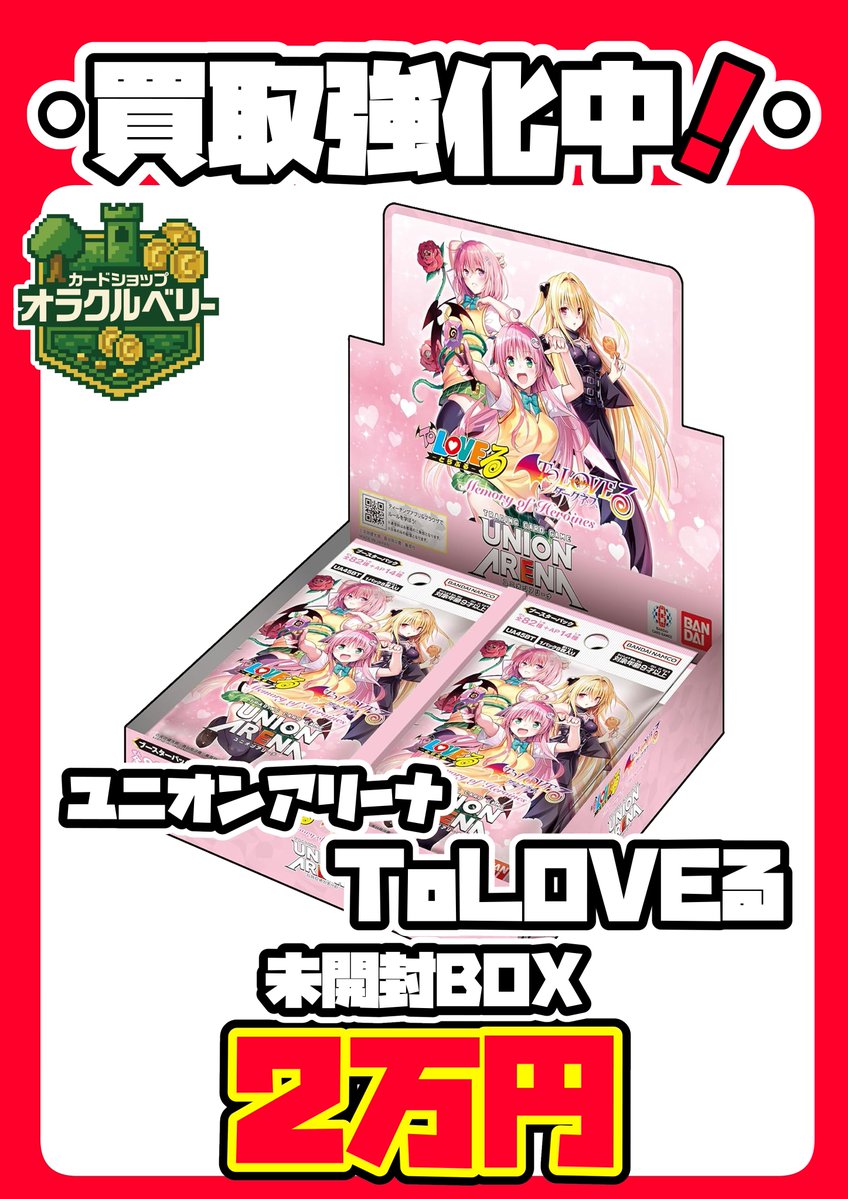 🔥緊急買取強化🔥 ユニオンアリーナ 💕To LOVEる-とらぶる- Memory of