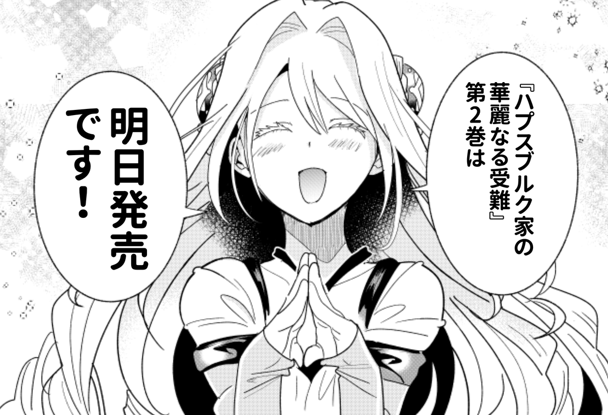 『ハプスブルク家の華麗なる受難』第2巻発売まで!!!!!あと1日です!!!!!!! 