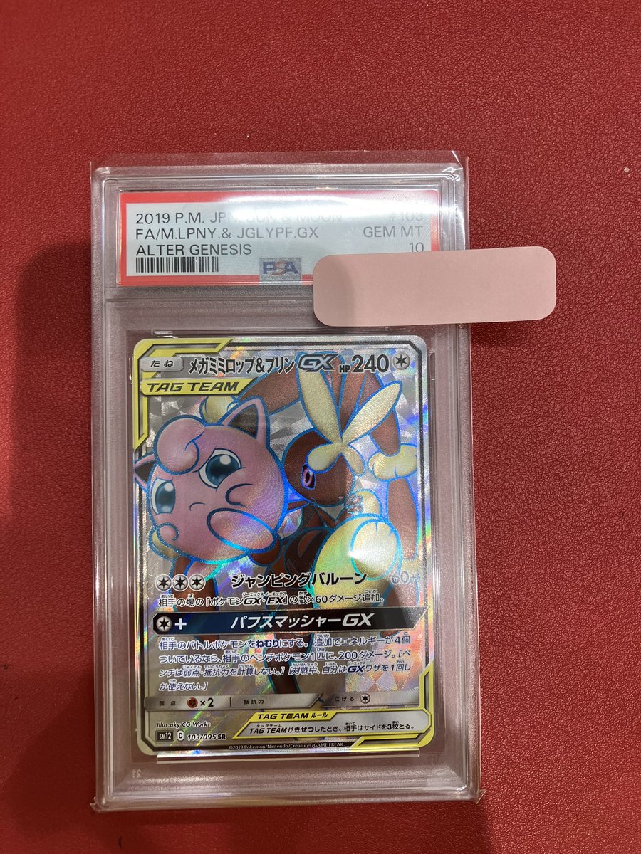 【ゲリラセール中】メガミミロップ&プリンGX SR 【PSA10】 ポケカ #PSA10 買取情報 メガミミロップ&プリンGX SR PSA10入荷いた
