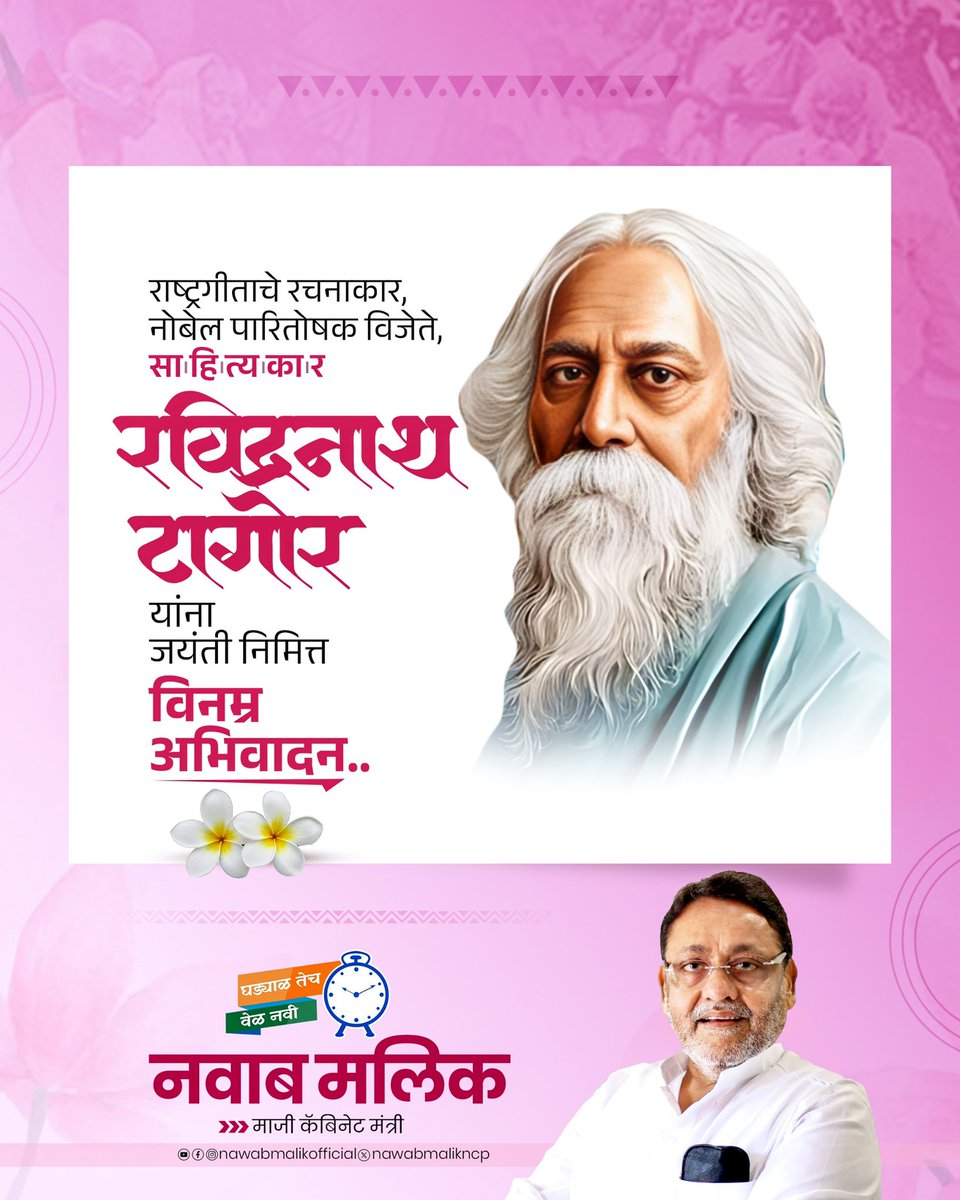 राष्ट्रगीताचे रचनाकार, थोर साहित्यिक आणि नोबेल पारितोषिक विजेते गुरुदेव रवींद्रनाथ टागोर यांना जयंतीनिमित्त कोटी कोटी प्रणाम!

#RabindranathTagore