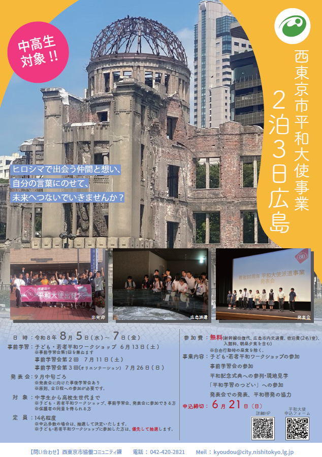 koho_nishitokyo's tweet photo. ＼平和大使を募集／ #西東京市
広島で平和を考える２泊３日
中高生限定、貴重な経験を通して未来へ平和をつないでいきませんか？
📅８月５日（水）～７日（金）
👤中学生～高校生世代　14名程度
👛無料
申込締切：６月21日（日）まで
▼詳細
https://t.co/YAaS0NkibE

▼申込
https://t.co/Ds2bxMiR7p https://t.co/T0yIom5xdE