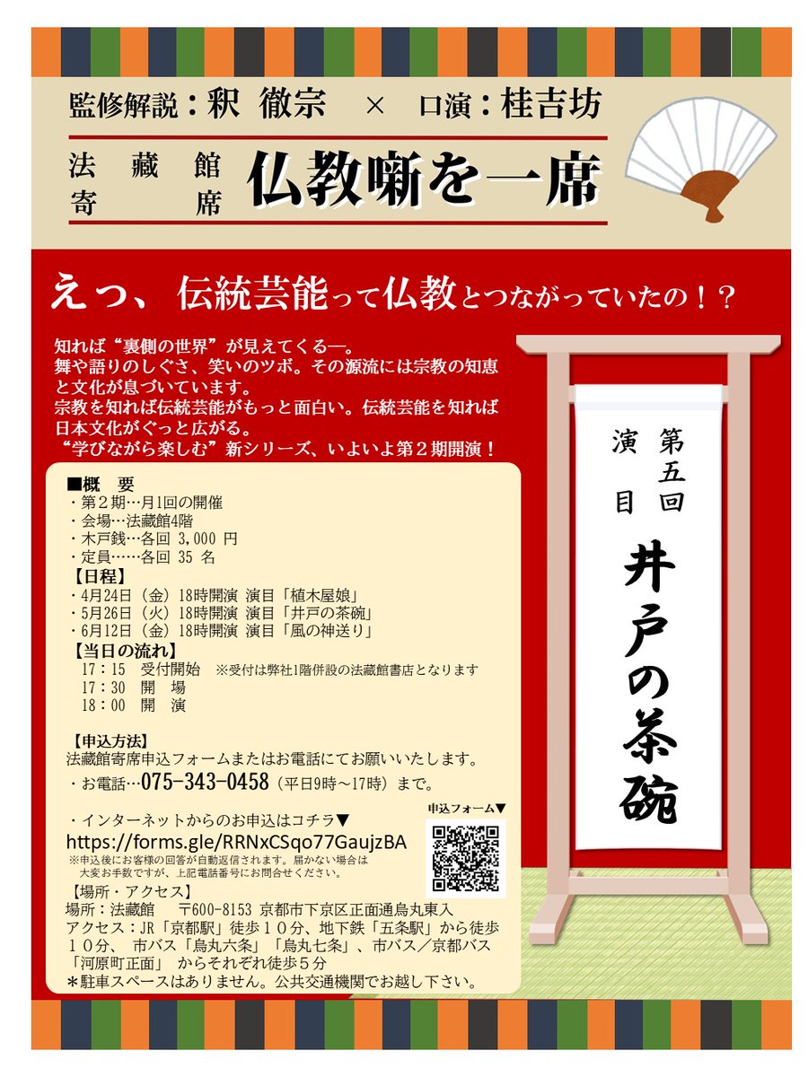 hozokansyoten's tweet photo. ＼ 第五回法藏館寄席のご案内 ／
5月は26日（火）開催です♪火曜日～！
演目は『井戸の茶碗』を予定しております。
お席、あと少しございます。
お申し込みは、https://t.co/i3MgaEWPGm
↑コチラから。
お電話でもお受けいたします。 https://t.co/F7iNi9mWRO