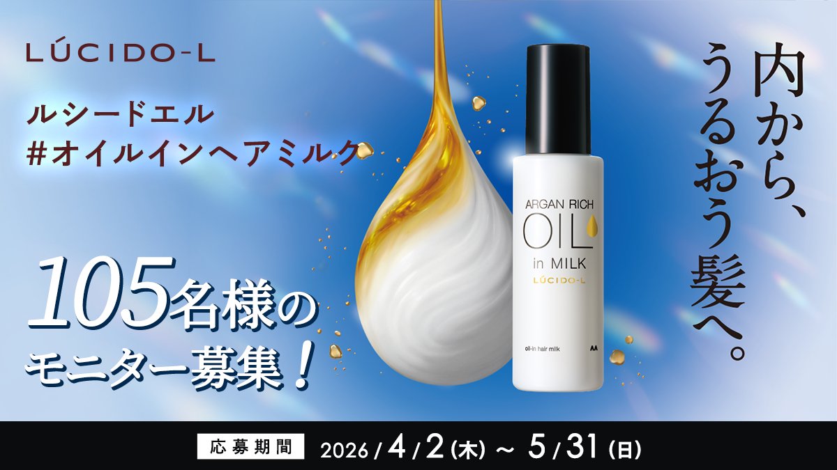 🎁105名様にプレゼント

▼ご応募はこちらから
cosmerepo.jp/brand/campaign…
※キャンペーンの参加にはコスメルポからの応募が必須です。忘れずにチェックしてみてね！

【ルシードエル＃オイルインヘアミルク】🫧

✨当選確率UP✨
➀コスメルポ(<a href="/_cosmerepo/">コスメの通信簿 ｢ コスメルポ ｣</a> )をフォロー
②この投稿をリポストする